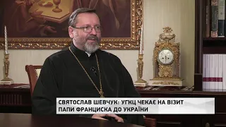 УГКЦ чекає на візит Папи Франциска до України, - Блаженніший Святослав