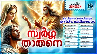 Swarggathathane | Malayalam Christian Devotional Songs | Super Hit Album Songs | Kester Songs