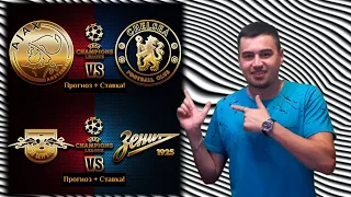 ➖➕АЯКС 0-1 ЧЕЛСИ | ЛЕЙПЦИГ 2-1 ЗЕНИТ | ПРОГНОЗ + СТАВКА НА ЛИГУ ЧЕМПИОНОВ. 23.10.19.