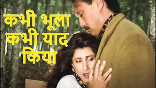 Kabhi Bhoola Kabhi Yaad Kiya Song - Sapne Sajan Ke | Jackie Shroff,Dimple Kapadia | Alka Yagnik Song