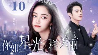 【EngSub】你如星光美丽 EP10|许凯卷入家族商战遇险，灰姑娘谭松韵勇救落魄少爷大胆追爱，太甜了！