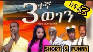 የኮሜዲያን ነፃነት እና ደረጄ አስቂኝ ፊልም/ethiopian best comedi/part 3