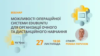 Можливості операційної системи Edubuntu для організації очного та дистанційного навчання