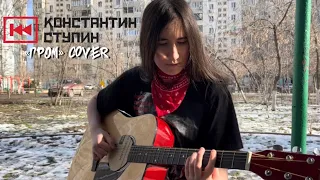 Зухра - Гром (Константин Ступин cover)
