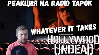 Реакция на Radio Tapok: "Hollywood Undead - Whatever It Takes"