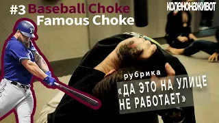 Души как бейсболист! baseball choke|famous choke | Техники БРАЗИЛЬСКОГО ДЖИУ-ДЖИТСУ