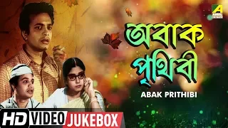 Abak Prithibi | অবাক পৃথিবী | Bengali Movie Songs Video Jukebox | Uttam Kumar, Sabitri Chatterjee