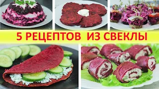 5 Рецептов ИЗ СВЕКЛЫ. Восхитительно! Ярко, красиво, полезно, и очень вкусно!