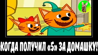 😻 КОГДА ПОЛУЧИЛ "5" ЗА ДОМАШКУ! | СБОРНИК ЛЕГЕНДА №45 | МУД ТРИ КОТА ДЕМОТИВАТОР БЕЗ МАТА