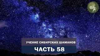 Аудиокнига "Учение сибирских шаманов". Часть 58. Закон кармы: как стать богатым и обрести счастье?