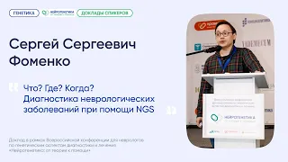 Что? Где? Когда? Диагностика неврологических заболеваний при помощи NGS