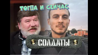 АКТЕРЫ СЕРИАЛА "СОЛДАТЫ" СИЛЬНО ИЗМЕНИЛИСЬ. КАКИМИ ОНИ СТАЛИ 16 ЛЕТ СПУСТЯ.