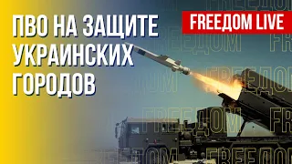 Эффективность украинской ПВО. Поставки от Запада. Канал FREEДОМ