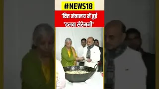 Halwa Ceremony: वित्त मंत्री Nirmala Sitaraman ने बांटा हलवा, Budget Documents को आखिरी रुप दिया