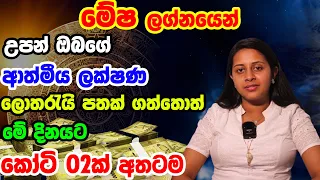 Aries World Personal Predictions | Mesha Lagnaya| මේෂ ලග්නයෙන් උපන් ඔබගේ ලක්ශන  | Lagna Palapala