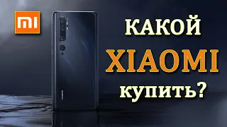 Какой XIAOMI купить? Лучший смартфон. Топ смартфонов СЯОМИ. Mi Note 10. Mi 11. Mi 10T.