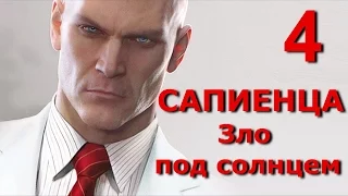 Hitman 2016. Сапиенца. Бесшумное убийство Карузо и Де Сантис. Чисто, скрытно, без оглушений.