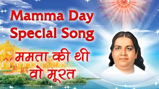 मीठी मम्मा के स्मृति का सुन्दर गीत -Mamma Day Special Song -Mamta ki thi wo murat | Godlywood Studio