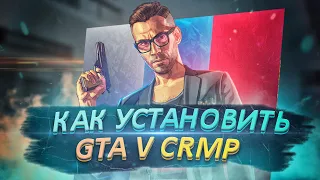 КАК УСТАНОВИТЬ РАДМИР ГТА 5 КРМП? | CRMP В ГТА 5 | СБОРКА ГОТОВОГО ЛАУНЧЕРА | GTA 5 CRMP