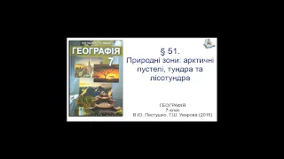 § 51. Природнi зони: арктичнi пустелі, тундра та лісотундра. Географія 7-клас. Пестушко В.Ю.,Уварова