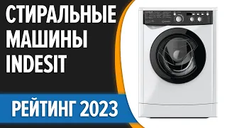 ТОП—7. 🧺Лучшие стиральные машины Indesit. Рейтинг 2023 года!