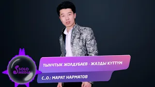 Тынчтык Жолдубаев - Жазды куттум / Жаны ыр 2019