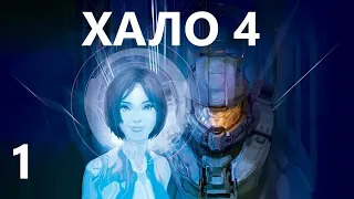 Halo 4 - Часть 1. Пробуждение Мастера