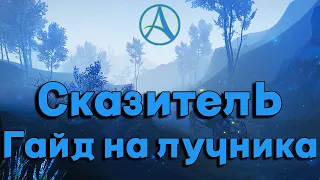 ArcheAge / Стоит ли играть за СКАЗИТЕЛЯ