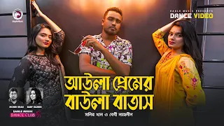 Aula Premer Baula Batas | Monir Khan | Baby Naznin | Ruhul, Subha, Shreya | Dance Video 2021