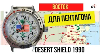 WHY DID THE EAST MADE A WATCH FOR THE PENTAGON? History of the Soviet Vostok Desert Shield