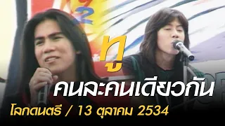 คนละคนเดียวกัน - ทู (โลกดนตรี อาทิตย์ที่ 13 ตุลาคม 2534)