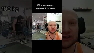 ✅ Виталий Фещук поднимает на среднюю дельту 100 кг с идеальным читингом💪