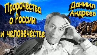 Даниил Андреев и его «Роза мира»: пророчества о России и человечестве