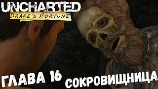 Uncharted: Drake’s Fortune - Глава 16 - Сокровищница