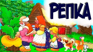 Русская народная сказка "Репка"  /  Сказки для детей 1-5 лет.