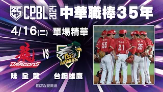 【精華回顧】4/16 味全龍 vs. 台鋼雄鷹 ｜ 中華職棒35年例行賽