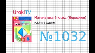 Задание №1032 - ГДЗ по математике 6 класс (Дорофеев Г.В., Шарыгин И.Ф.)