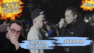 SLOVO BACK 2 BEAT: НАДЕЖДА ГРАЙМОВНА vs ЭНВИМИ (ОТБОР) [Реакция Хипса]