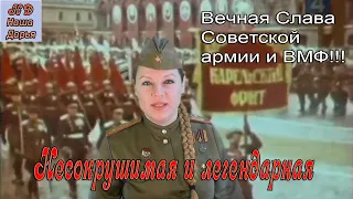 Всех мужчин поздравляю с Днём Советской Армии и ВМФ! Наша Дарья - Несокрушимая и легендарная!