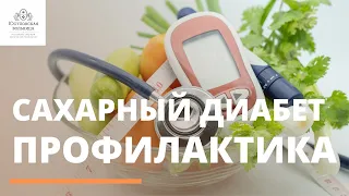 Профилактика сахарного диабета