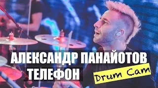 АЛЕКСАНДР ПАНАЙОТОВ "Телефон" Drum Cam