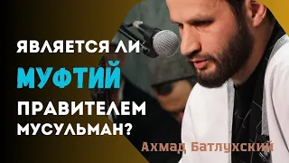 Является ли муфтий правителем мусульман? #ахмадбатлухский #муфтиятрд