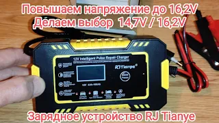 RJ Tianye повышаем напряжение до 16.2V, делаем выбор 14.7/16.2V на китайском зарядном устройстве.