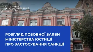 Розгляд позовної заяви Міністерства юстиції України про застосування санкції