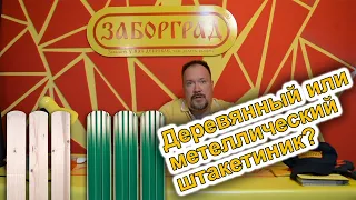 Деревянный или металлический штакетник, какой забор выбрать?