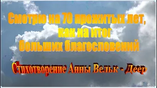 "Смотрю на семьдесят прожитых лет" - стихотворение Анны Вельк - Деер