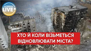❗️Як після війни в Україні будуть відбудовувати зруйновані міста й села?