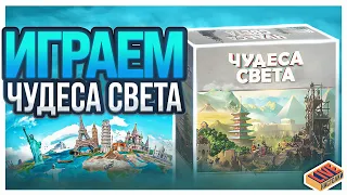 Играем в настольную игру Чудеса Света