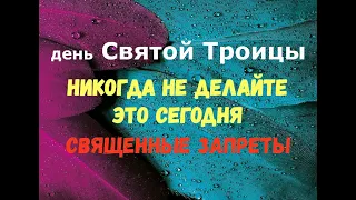 День Святой Троицы/НИКОГДА НЕ ДЕЛАЙТЕ ЭТО В ПРАЗДНИК/Священные запреты