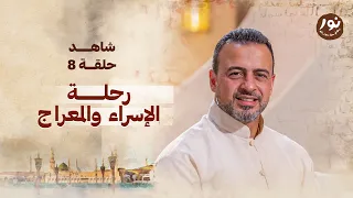 الحلقة 8 - رحلة الإسراء والمعراج - نور - مصطفى حسني - EPS 8 - Noor - Mustafa Hosny